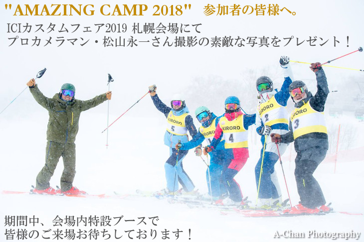 ICI石井スポーツカスタムフェア2019【Amazing Camp 2018】参加者の皆さんへプロカメラマン・松山永一さんから素敵な写真のプレゼント！